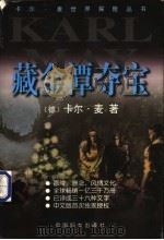 藏金潭夺宝   1999  PDF电子版封面  7801312872  （德）卡尔·麦（Karl May）著；陈姝静，许小云译 