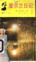 爱尔兰日记 1992 PDF电子版封面 7540709060 (德)海因里希·伯尔著;舒柱,英兰译