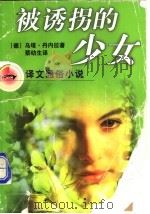 被诱拐的少女 1998 PDF电子版封面 7532721000 (德)乌塔·丹内拉(Utta Danella)著;蔡幼生译