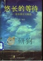 悠长的等待 席慕蓉诗文精选 1990 PDF电子版封面 753600592X 席慕蓉著;江城子编选
