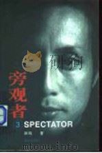 旁观者 3 1998 PDF电子版封面 7806451773 钟鸣著