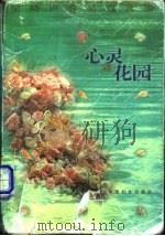 心灵的花园 梁晓声作品自选集 1998 PDF电子版封面 7801312546 梁晓声著