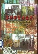 客树回望成故乡 北大荒知青30年后的回忆与思考 1998 PDF电子版封面 7500820704 王大闻主编