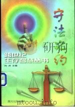 守法之约 1998 PDF电子版封面 7220039646 曹继明等编写