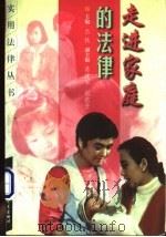 走进家庭的法律 1999 PDF电子版封面 7800047075 吕轶主编