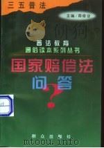 国家赔偿法问答 1998 PDF电子版封面 7501416796 金自宁编著