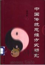 中国传统思维方式研究 1994 PDF电子版封面 756071353X 高晨阳著