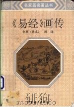 易经画传 1993 PDF电子版封面 7800378810 李燕作
