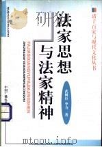 法家思想与法家精神   1998  PDF电子版封面  7504330477  武树臣，李力著 