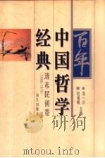 百年中国哲学经典 清末民初卷 1898-1915 1998 PDF电子版封面 7806158766 汤一介,杜维明主编