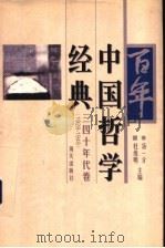 百年中国哲学经典 三四十年代卷 1928-1949 1998 PDF电子版封面 7806158782 汤一介,杜维明主编