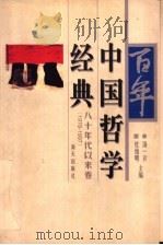 百年中国哲学经典 八十年代以来卷 1978-1997 1998 PDF电子版封面 7806158804 汤一介,杜维明主编