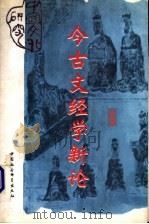 今古文经学新论 1997 PDF电子版封面 7500421427 王葆玹著