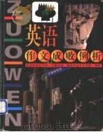 英语作文成败例析 1999 PDF电子版封面 7806540660 付永钢编著