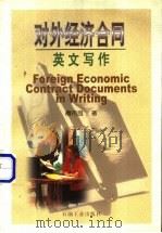 对外经济合同英文写作 1999 PDF电子版封面 7502128379 傅伟良著
