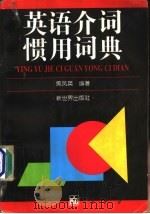 英语介词惯用词典 1996 PDF电子版封面 7800053091 焦凤英编著