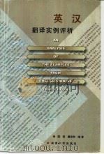 英汉翻译实例评析 1997 PDF电子版封面 7810530828 陈登,谭琼琳编著
