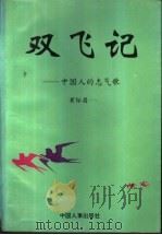 双飞记 中国人的志气歌 1995 PDF电子版封面 7800765474 黄际昌著