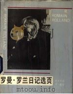 罗曼.罗兰日记选页   1991  PDF电子版封面  7533902157  （法）罗曼·罗兰著；罗大冈译 