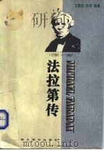 法拉第传 1791-1867 1998 PDF电子版封面 754030278X 王贵有编著