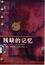 残缺的记忆 1998 PDF电子版封面 7214019493 (英)奥托·弗里希(Otto Frisch)著;张昭理,余学