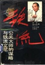 公关大师的谋略与铁流文笔 1995 PDF电子版封面 7801270142 陈东,薛守坤编