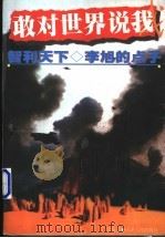 智利天下  李旭的点子   1997  PDF电子版封面  7201024426  豫人著 