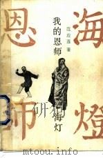 我的恩师-海灯   1991  PDF电子版封面  7220011741  范应莲著 