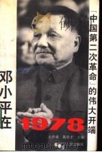 邓小平在1978 “中国第二次革命”的伟大开端 1994 PDF电子版封面 7205028035 石仲泉,陈登才主编