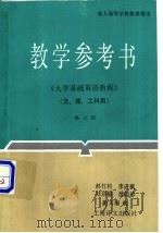 大学基础英语教程第三级教学参考书 1991 PDF电子版封面 7532710432 郝作钧等编