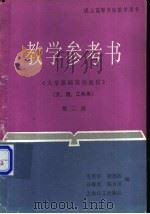 《大学基础英语教程》第二级教学参考书 1990 PDF电子版封面 7532708799 毛雪华等编