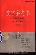 《大学基础英语教程》第四级教学参考书 1991 PDF电子版封面 7532711102 毛雪华等编