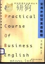 实用外经贸英语教程 1998 PDF电子版封面 7506414155 王首权等编著