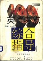 99硕士研究生入学考试英语考点综合指导   1998  PDF电子版封面  7801391942  刘文俊编著 
