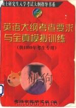 英语大纲考查要求与全真模拟训练 1998 PDF电子版封面 7801324684 考研命题研究组编