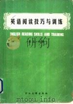 英语阅读技巧与训练 第3、4册 1985 PDF电子版封面 7339·7 中山大学外语系大学英语教研室编