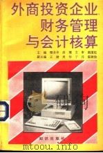 外商投资企业财务管理与会计核算 1992 PDF电子版封面 7501508607 檀录华,高檩主编