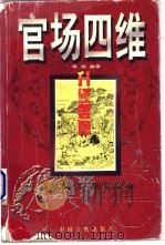官场四维 1998 PDF电子版封面 7801281675 谭渊编著