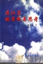 在江苏的实践与思考 1998 PDF电子版封面 7502520880 顾秀莲著