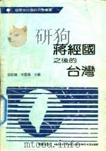 蒋经国之后的台湾 台湾政局与两岸关系 1988 PDF电子版封面 7800390411 宋云清等执笔