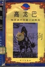 高龙巴 梅里美中短篇小说精选 1995 PDF电子版封面 7507504263 (法)普罗斯佩·梅里美著;黄小轩,于敏洋编