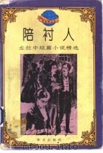 陪衬人 左拉中短篇小说精选 1995 PDF电子版封面 7507504247 (法)爱弥尔·左拉著;黎楚,秦包编