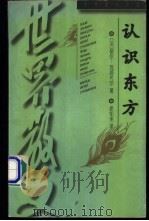 认识东方 1997 PDF电子版封面 7530623915 (法)保尔·克洛代尔著;徐知免译