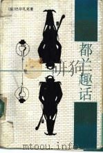 都兰趣话 1994 PDF电子版封面 7204026489 (法)巴尔扎克著;施康强译