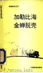 加勒比海金蝉脱壳 1991 PDF电子版封面 7503206071 (法)热拉尔·德·维利耶著;刘庆余译