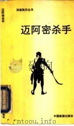 迈阿密杀手 1991 PDF电子版封面 750320608X 维利耶著;赤耳等译