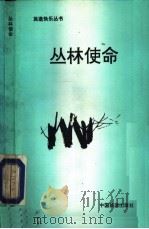 丛林使命 1991 PDF电子版封面 7503206055 (法)热拉尔·德·维利耶著;于姜贵,秦晓宪译