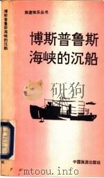博斯普鲁斯海峡的沉船 1991 PDF电子版封面 7503206012 (法)热拉尔·德·维利耶著;殷容梅,姜子声译
