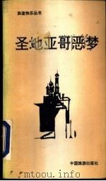 圣地亚哥恶梦 1991 PDF电子版封面 7503206020 (法)热拉尔·德·维利耶著;胡志强,马军海译