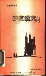 赤道猛虎 1991 PDF电子版封面 7503206047 (法)热拉尔·德·维利耶著;华琦译